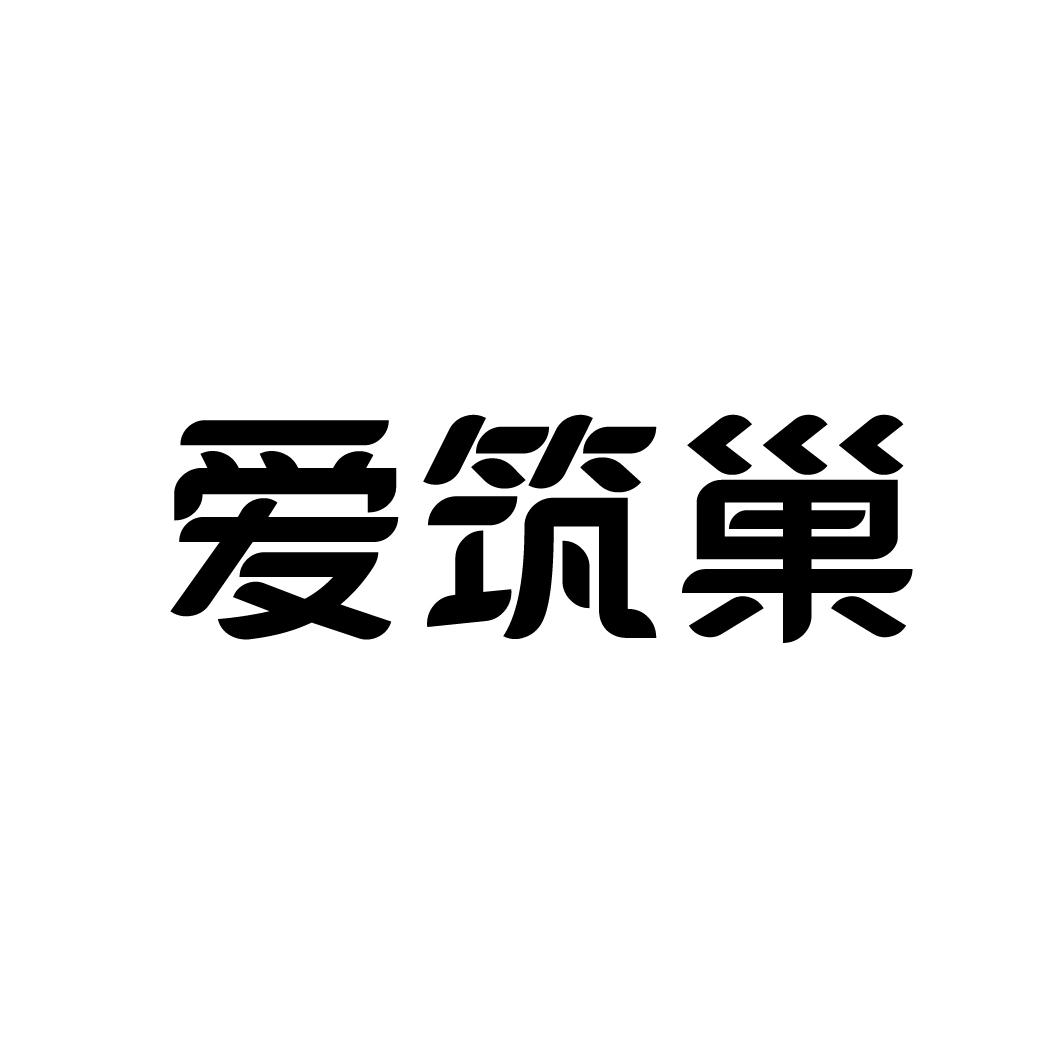 爱筑巢