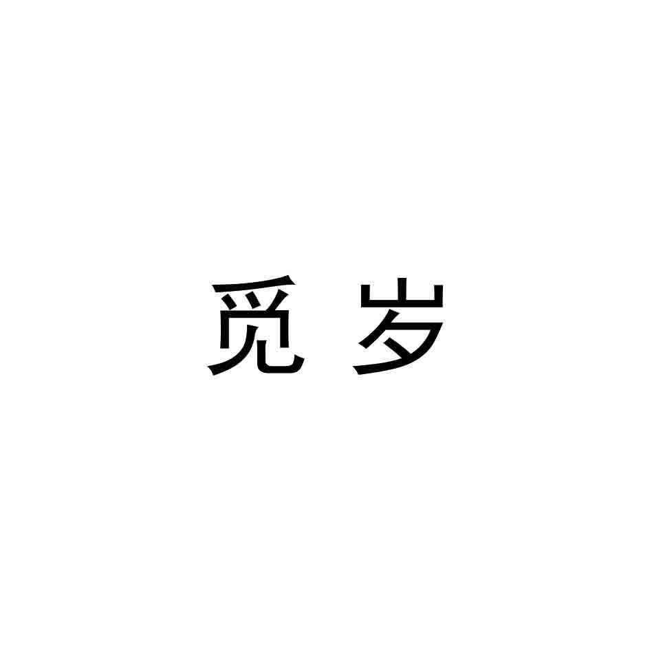 觅岁