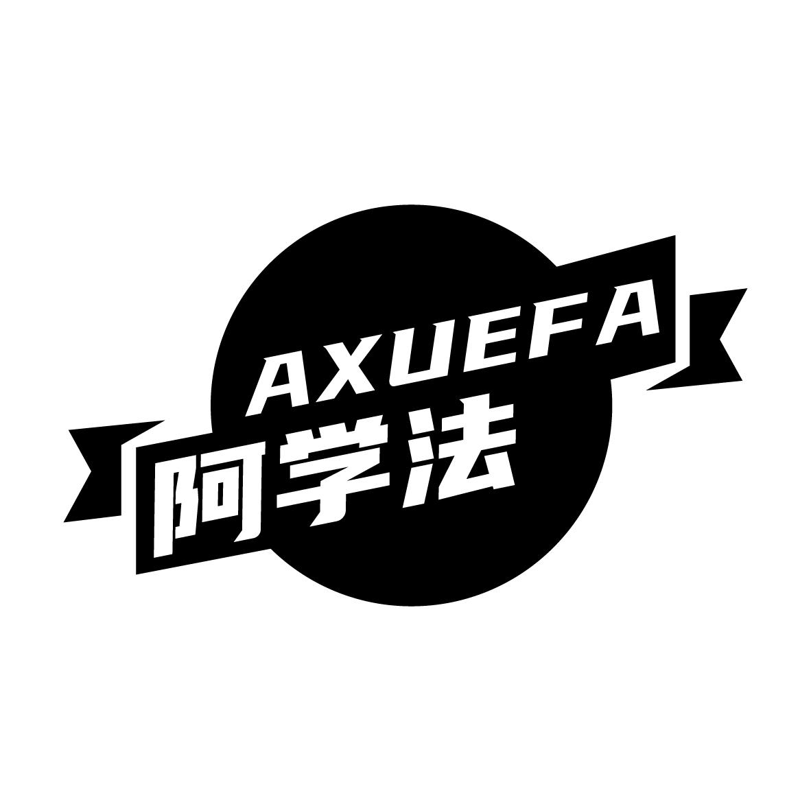 阿学法AXUEFA