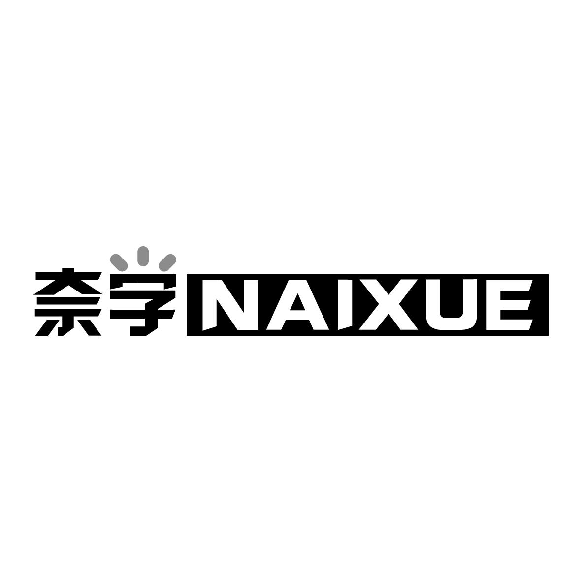 奈学
NAIXUE
