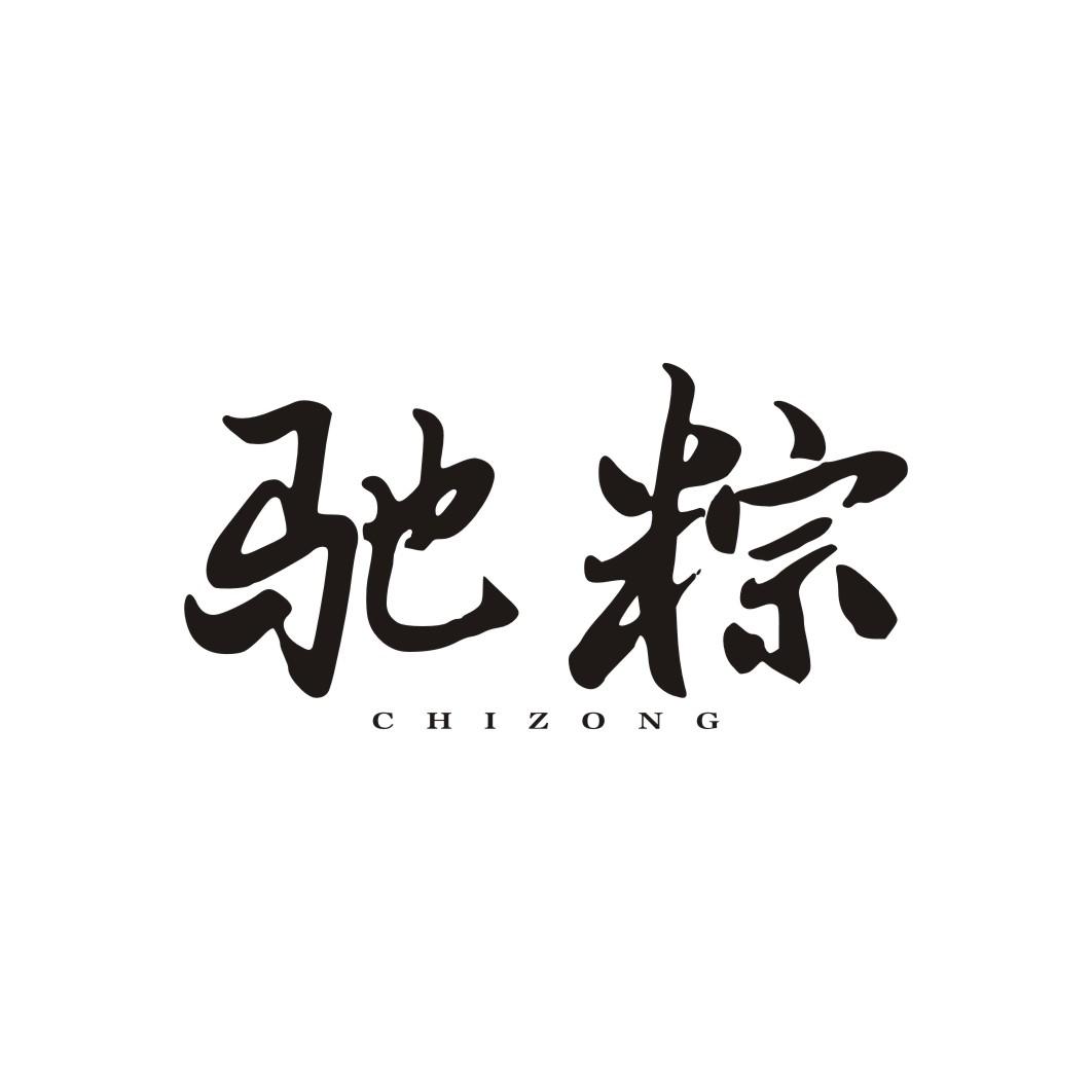 驰粽