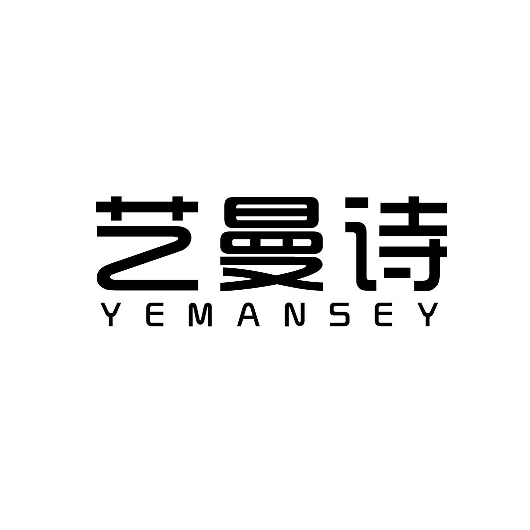 艺曼诗 YEMANSEY