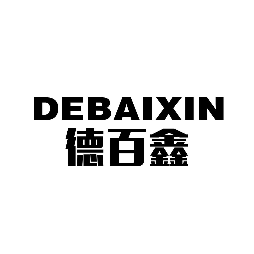 德百鑫