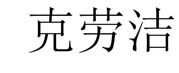 克劳洁