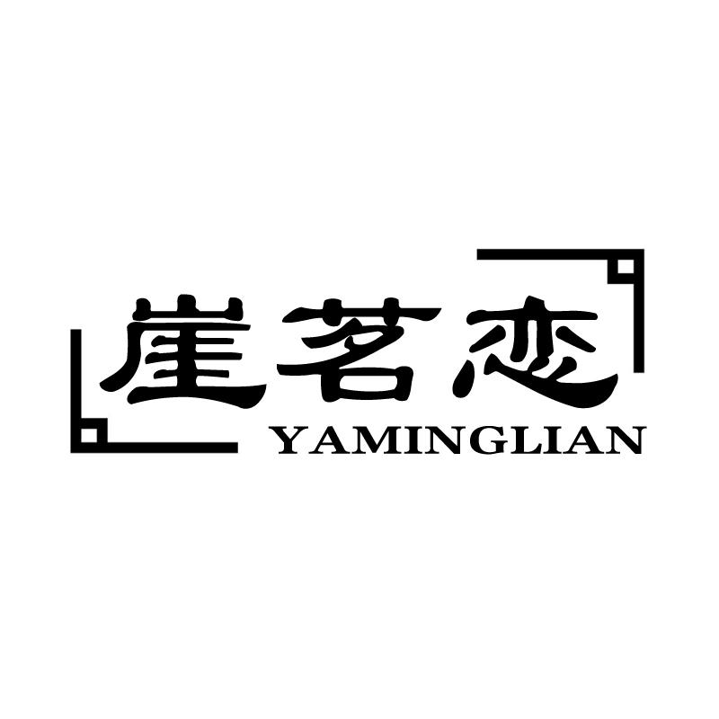 崖茗恋