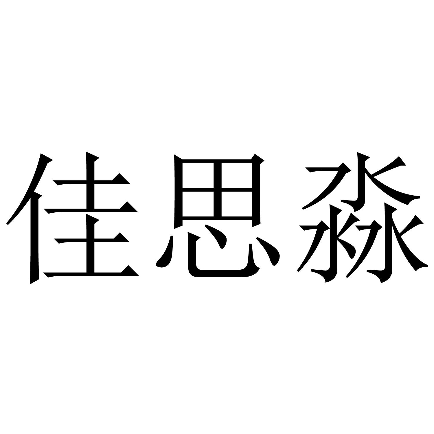 佳思淼