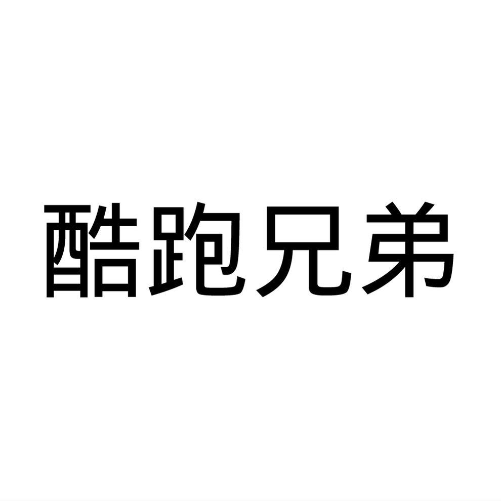 酷跑兄弟