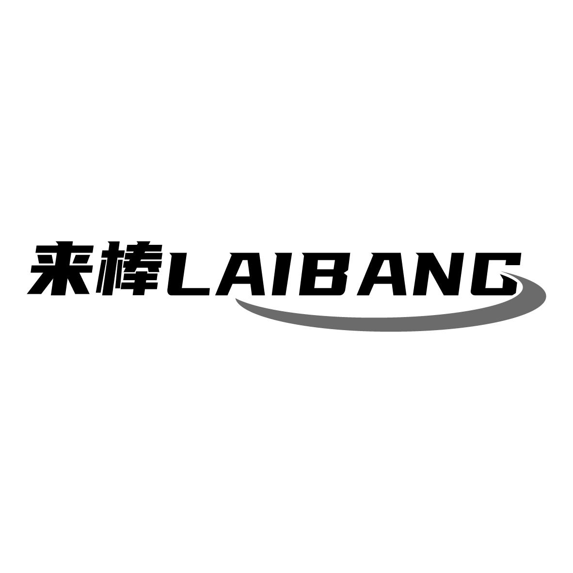 来棒
LAIBANG