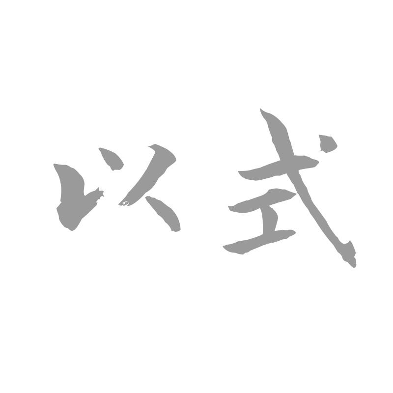 以式
