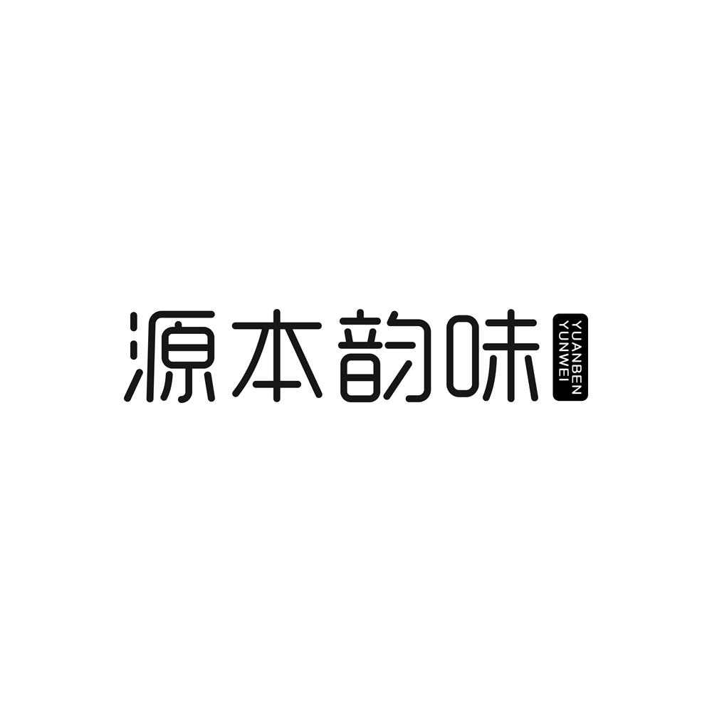 源本韵味