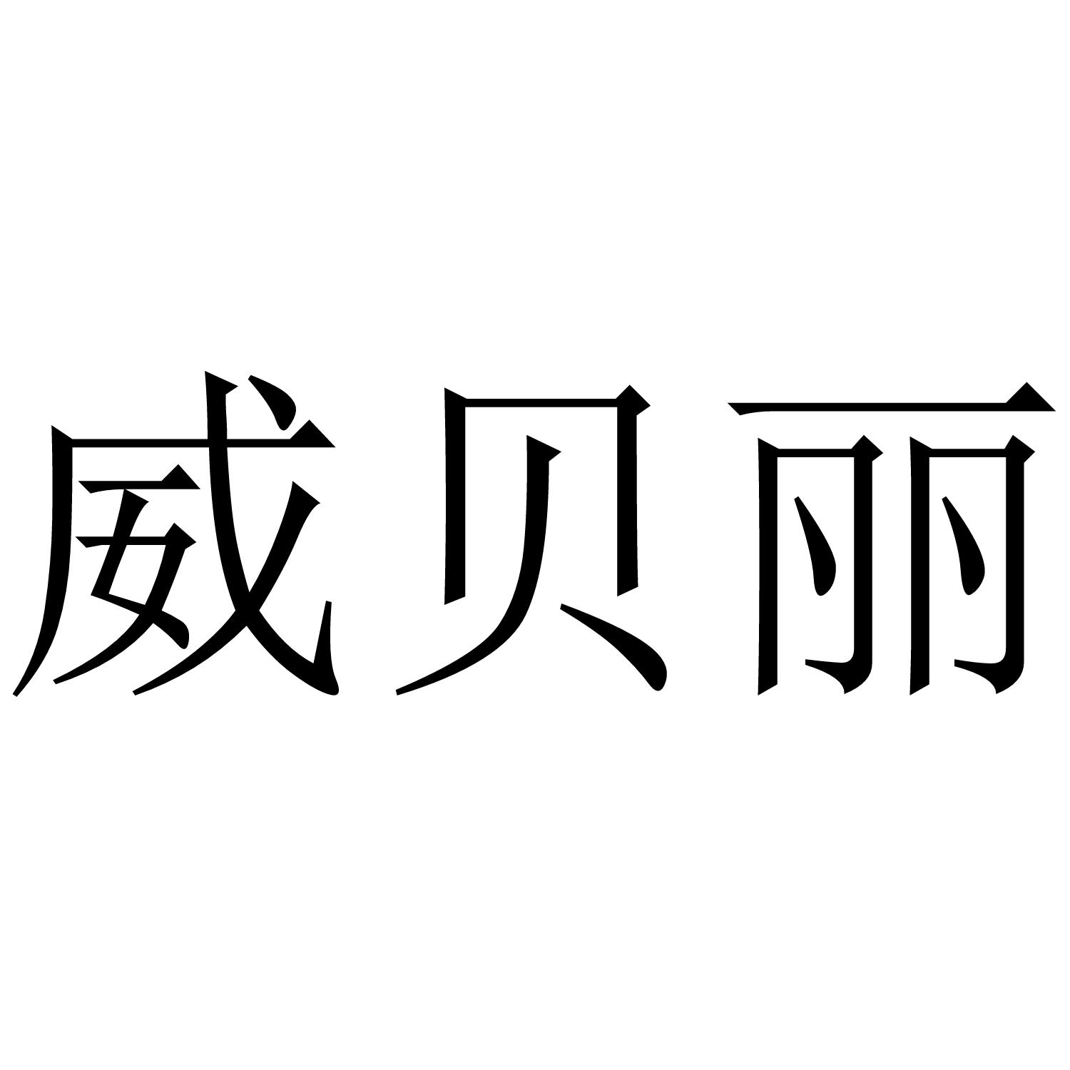 威贝丽