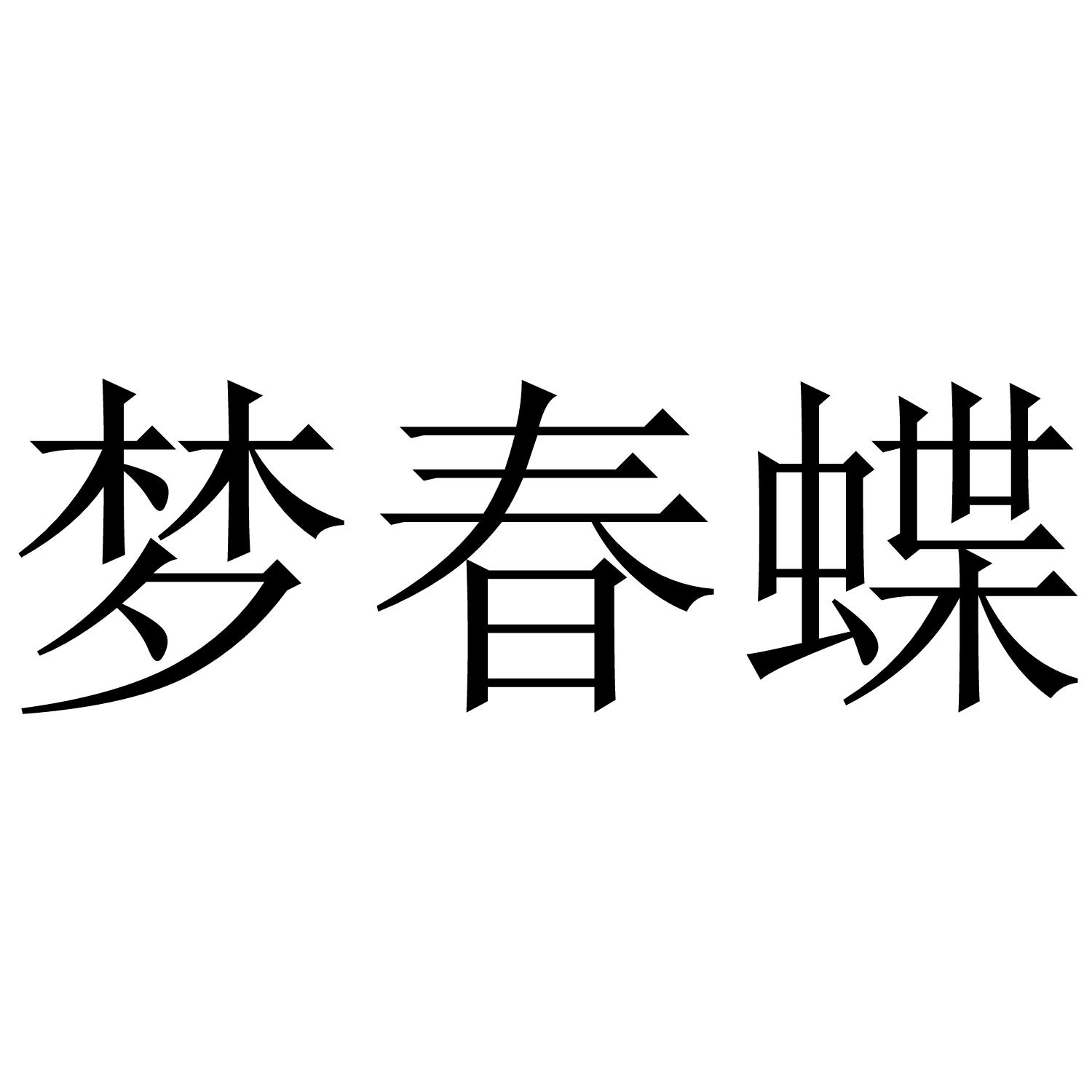梦春蝶