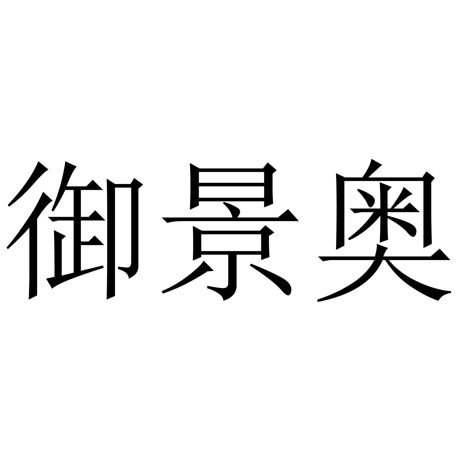 御景奥