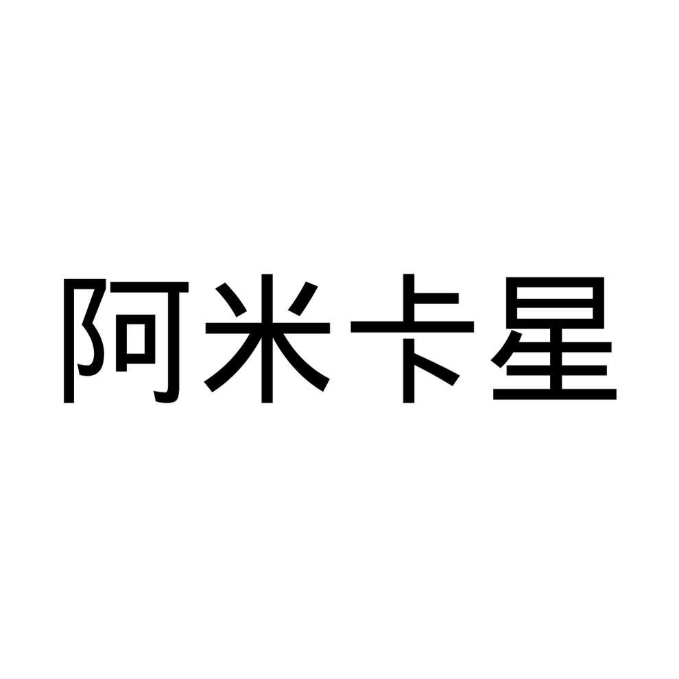 阿米卡星
