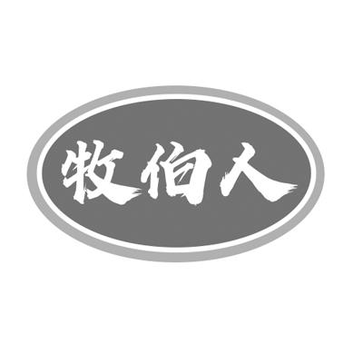 牧伯人