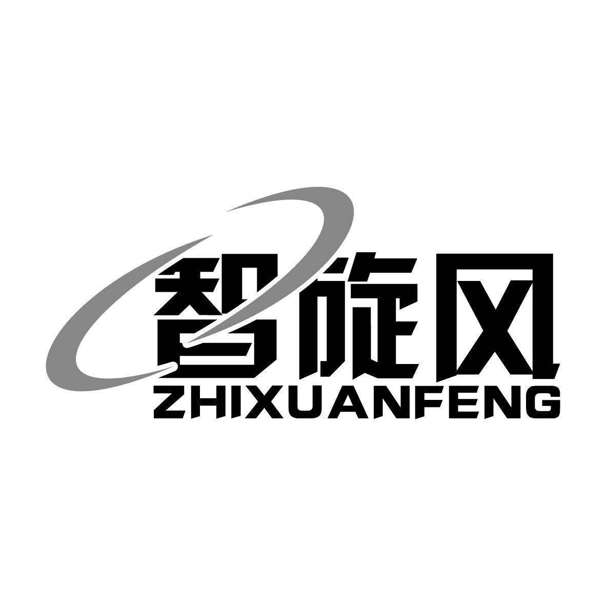 智旋风ZHIXUANFENG