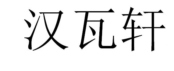汉瓦轩