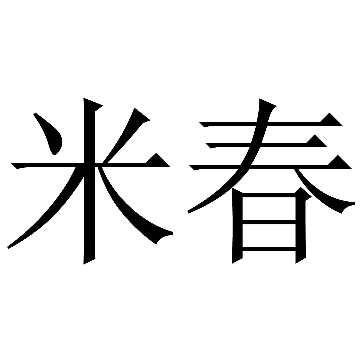 米春
