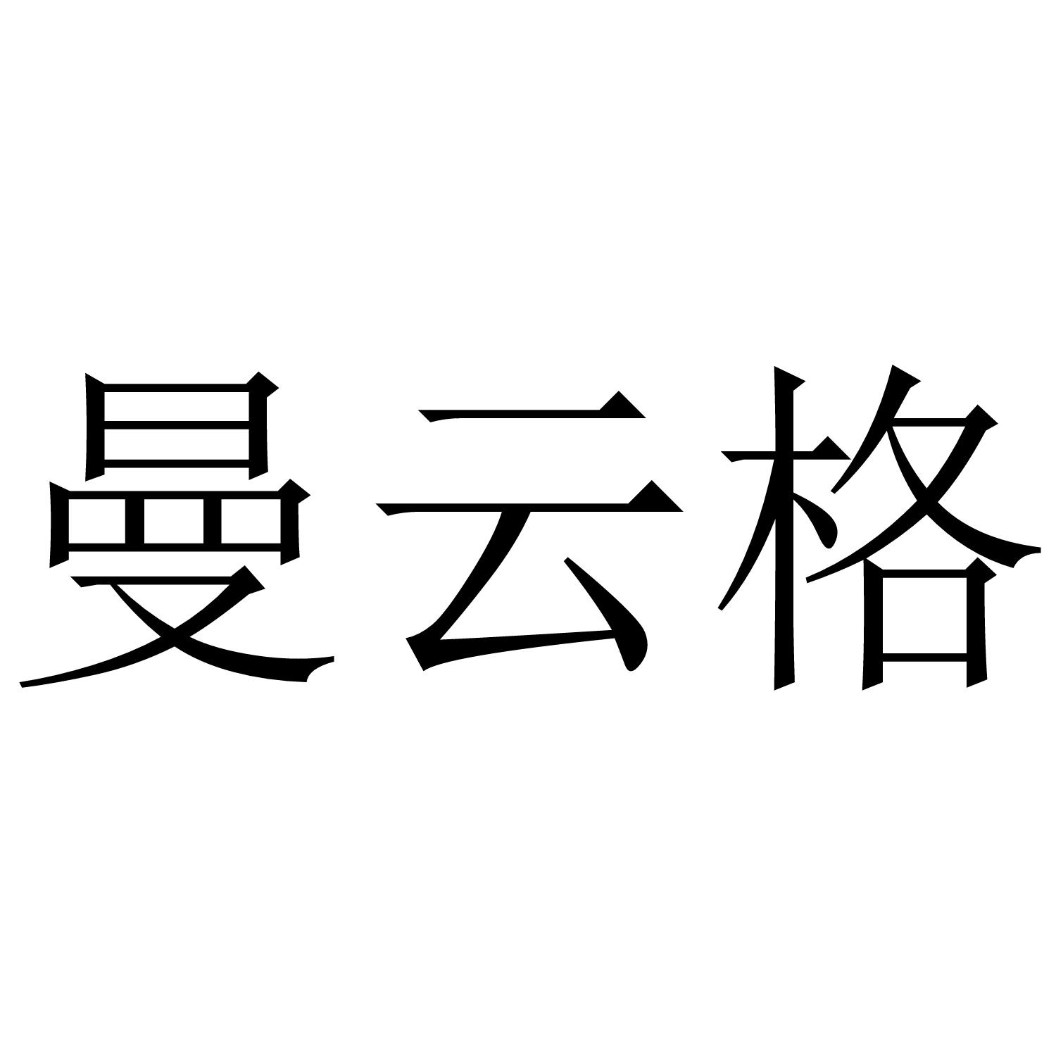 曼云格