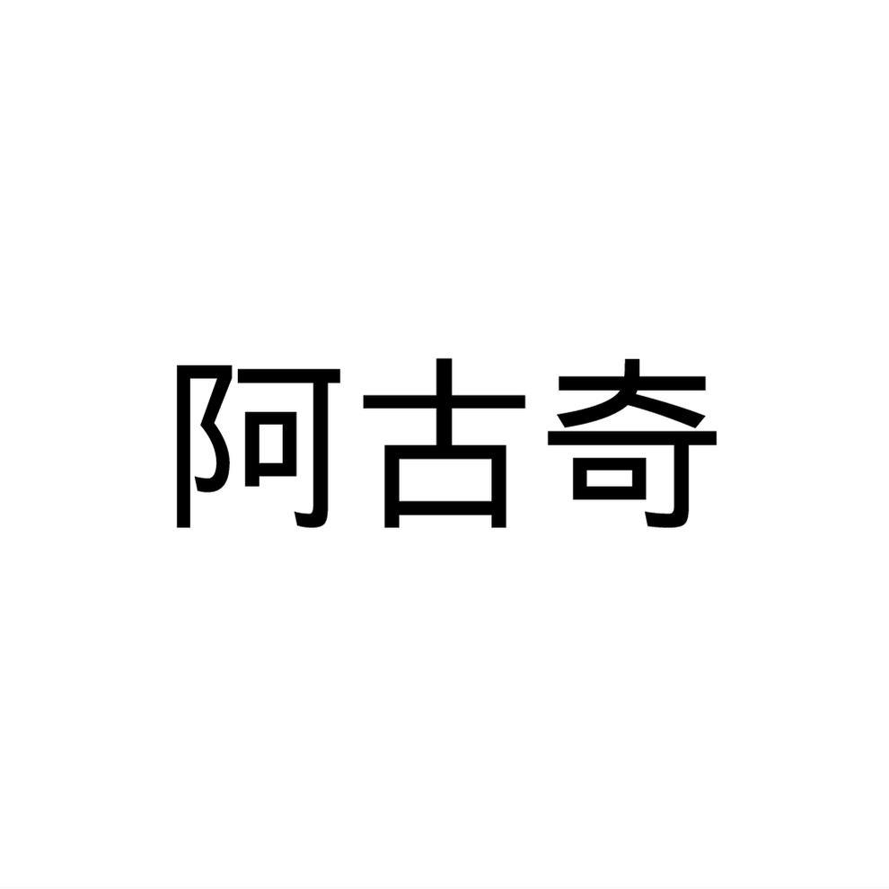 阿古奇