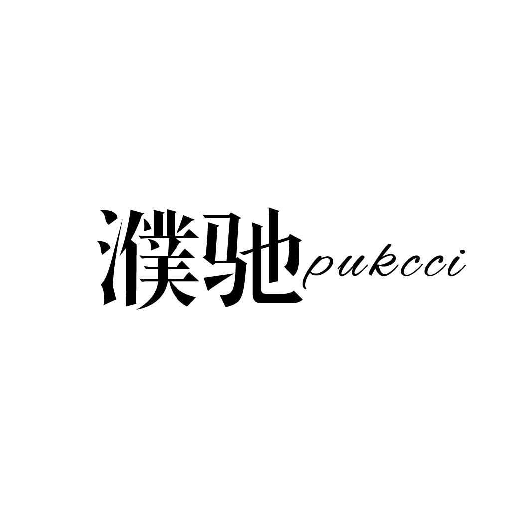 濮驰 PUKCCI 