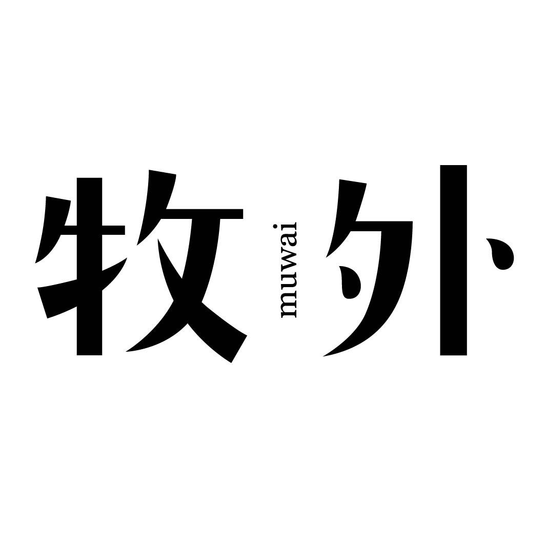 牧外