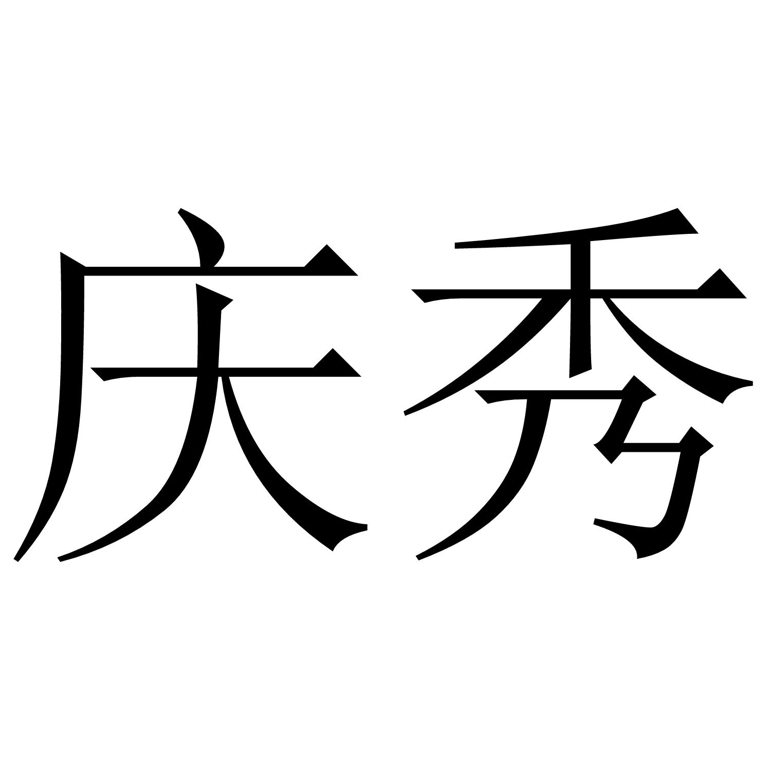 庆秀