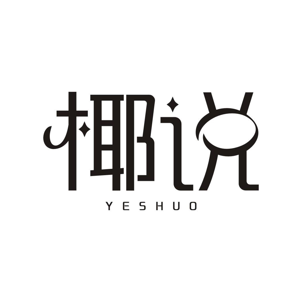 椰说YESHUO