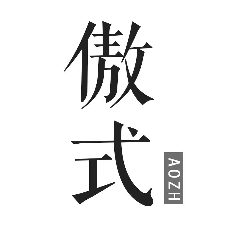 傲式 AOZH