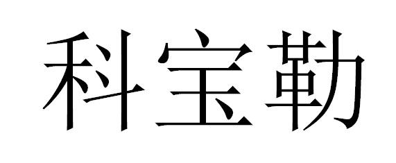 科宝勒