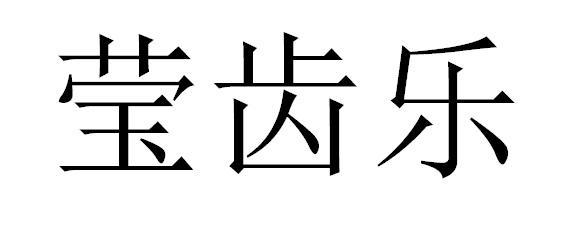 莹齿乐