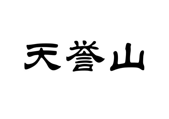 天誉山
