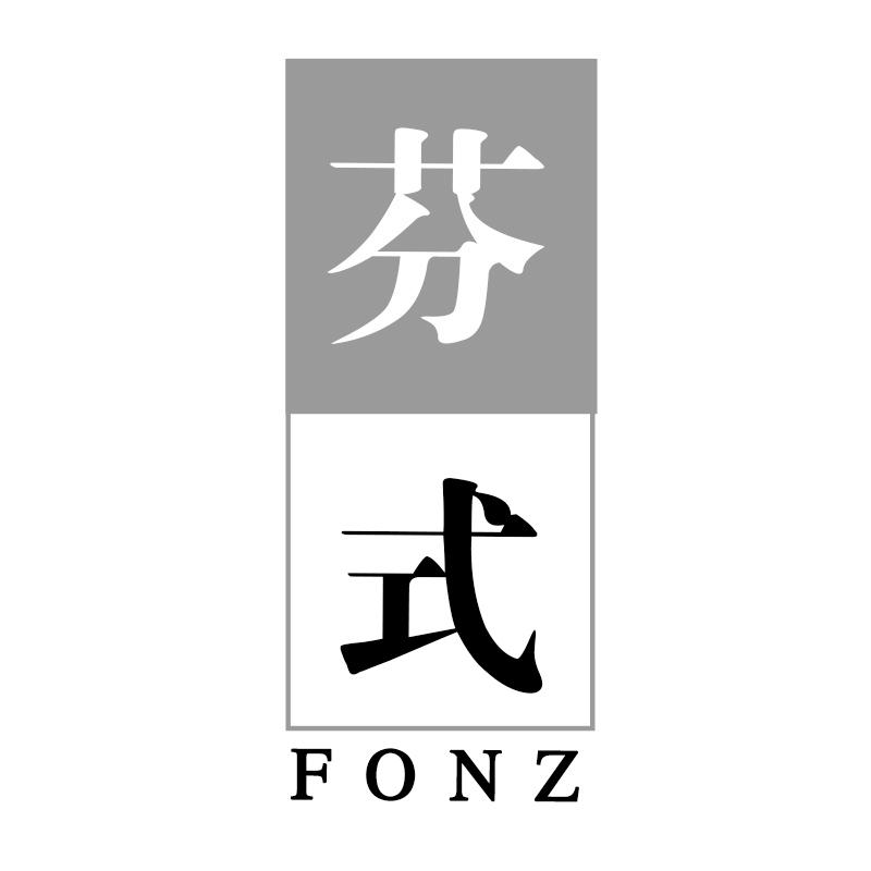 芬式 FONZ