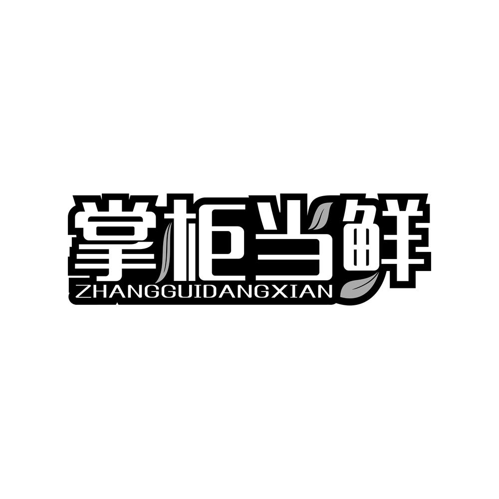 掌柜当鲜