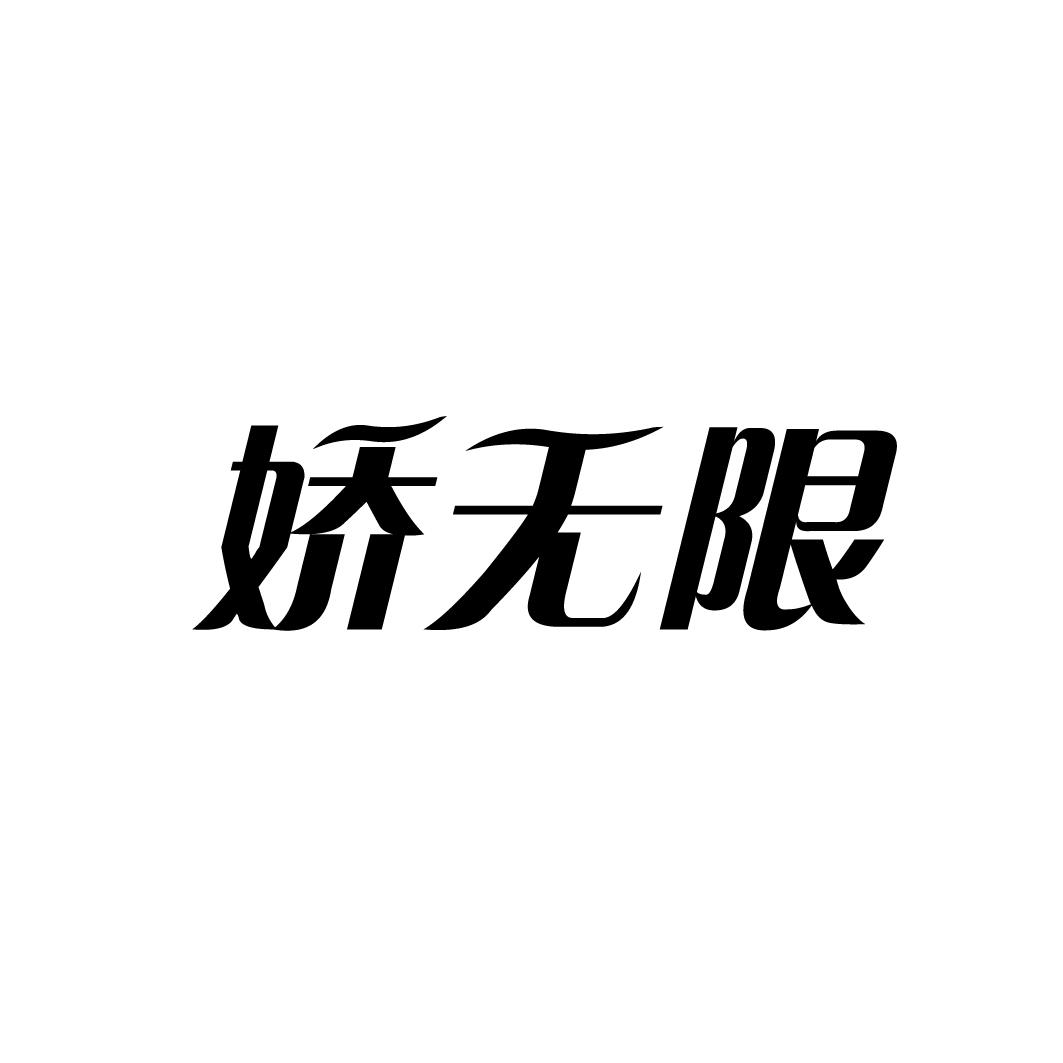 娇无限