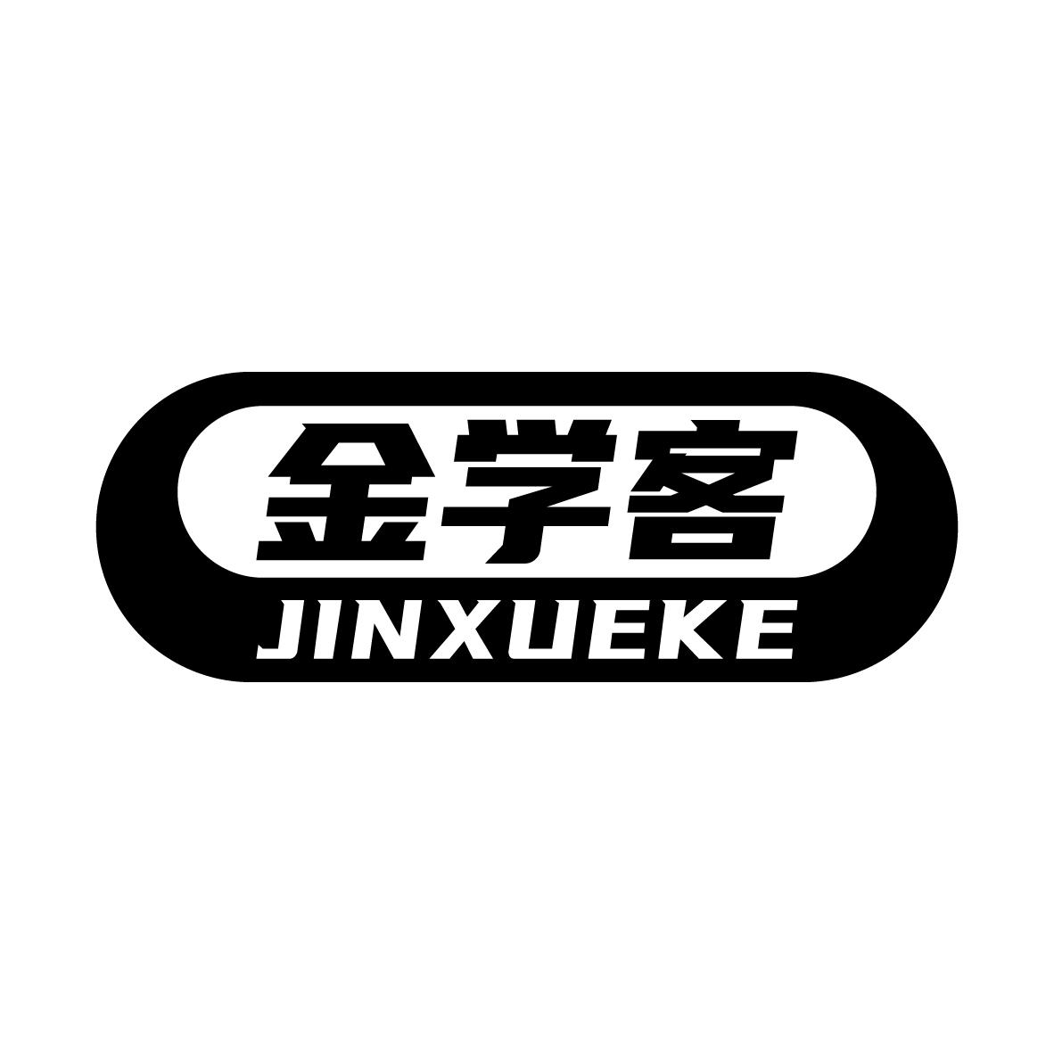 金学客JINXUEKE