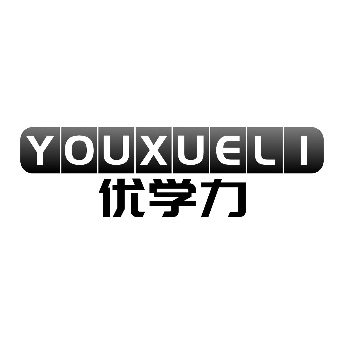 优学力YOUXUELI