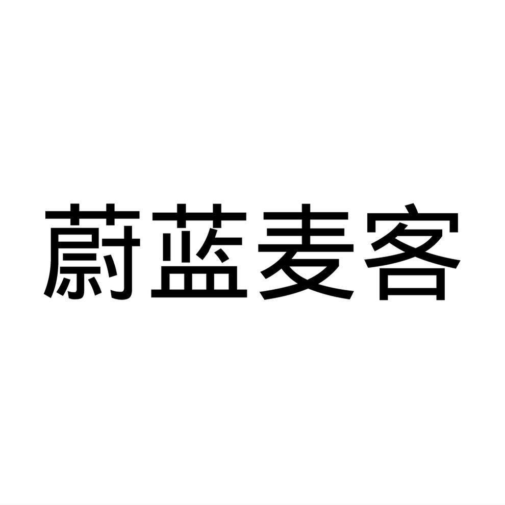 蔚蓝麦客