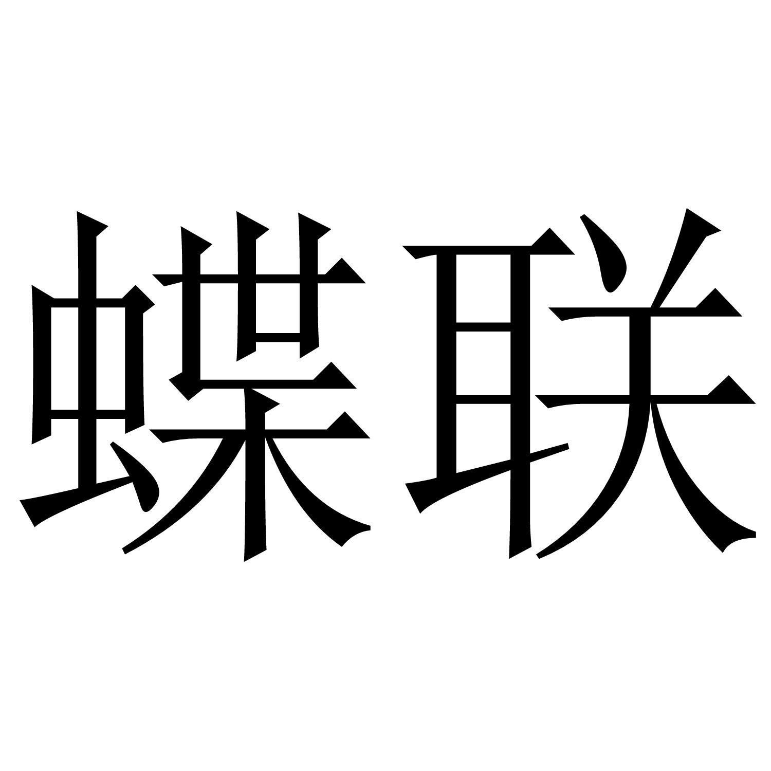 蝶联