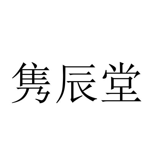 隽辰堂
