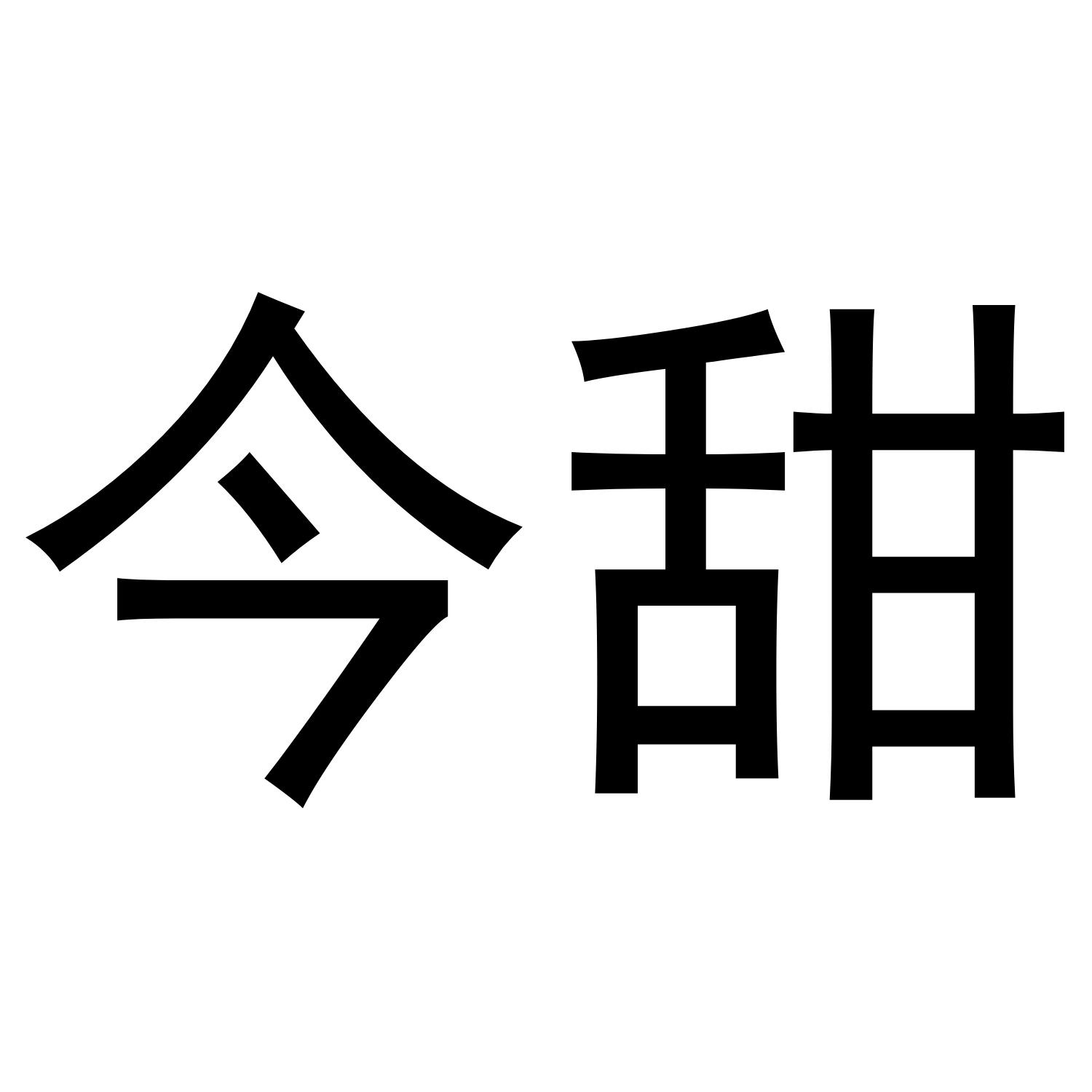 今甜