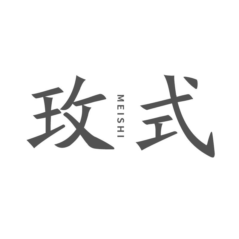 玫式