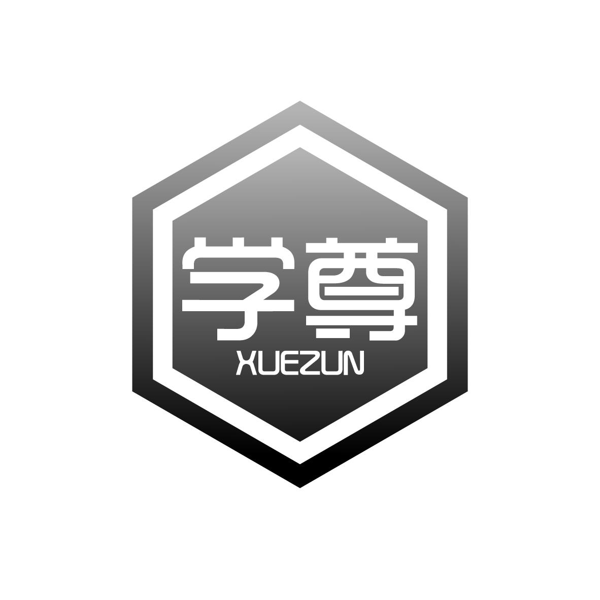 学尊
XUEZUN
