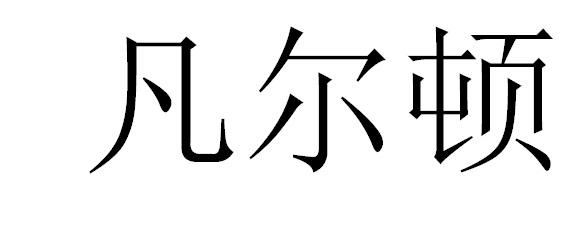凡尔顿