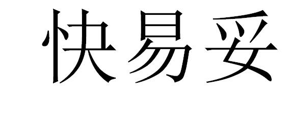 快易妥