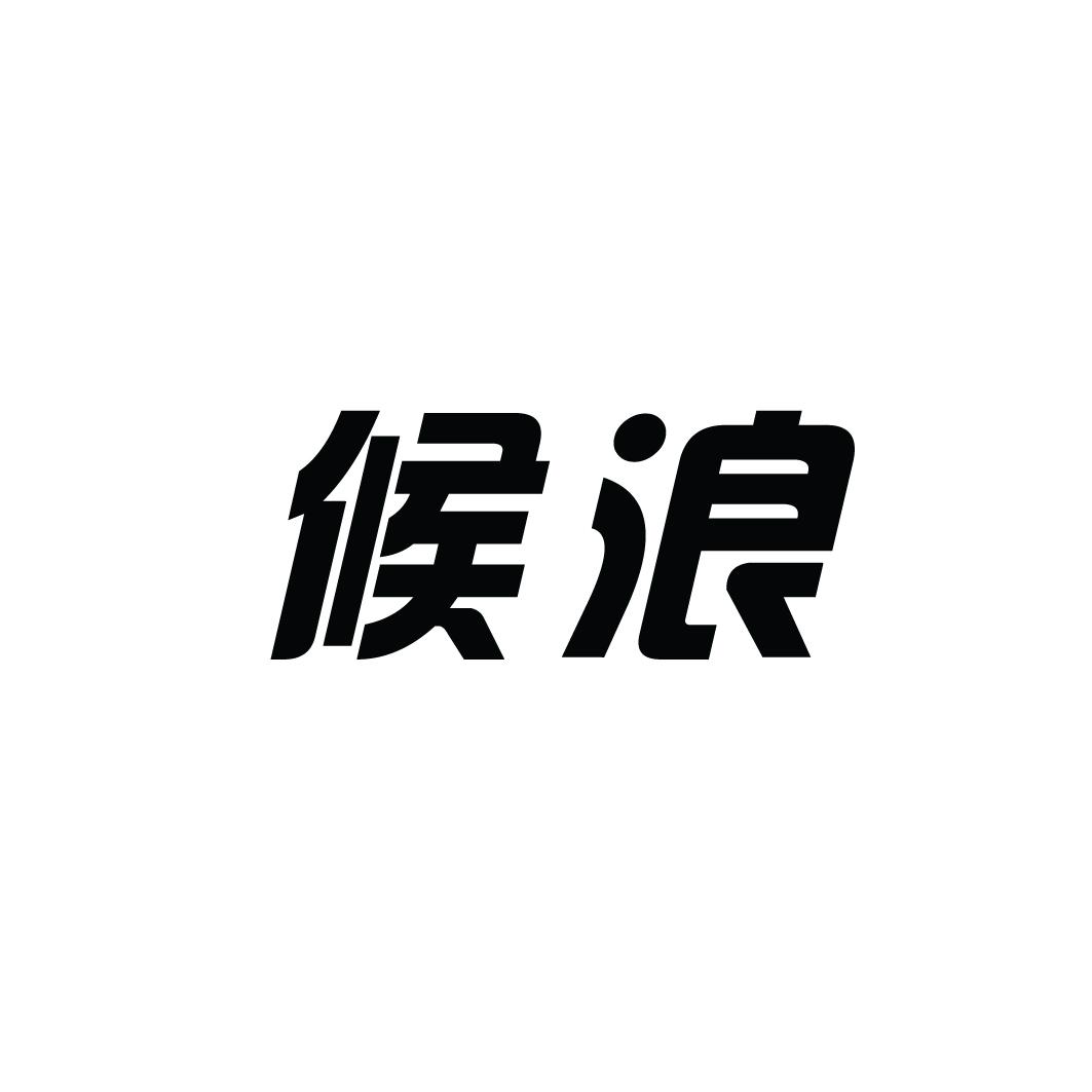 候浪