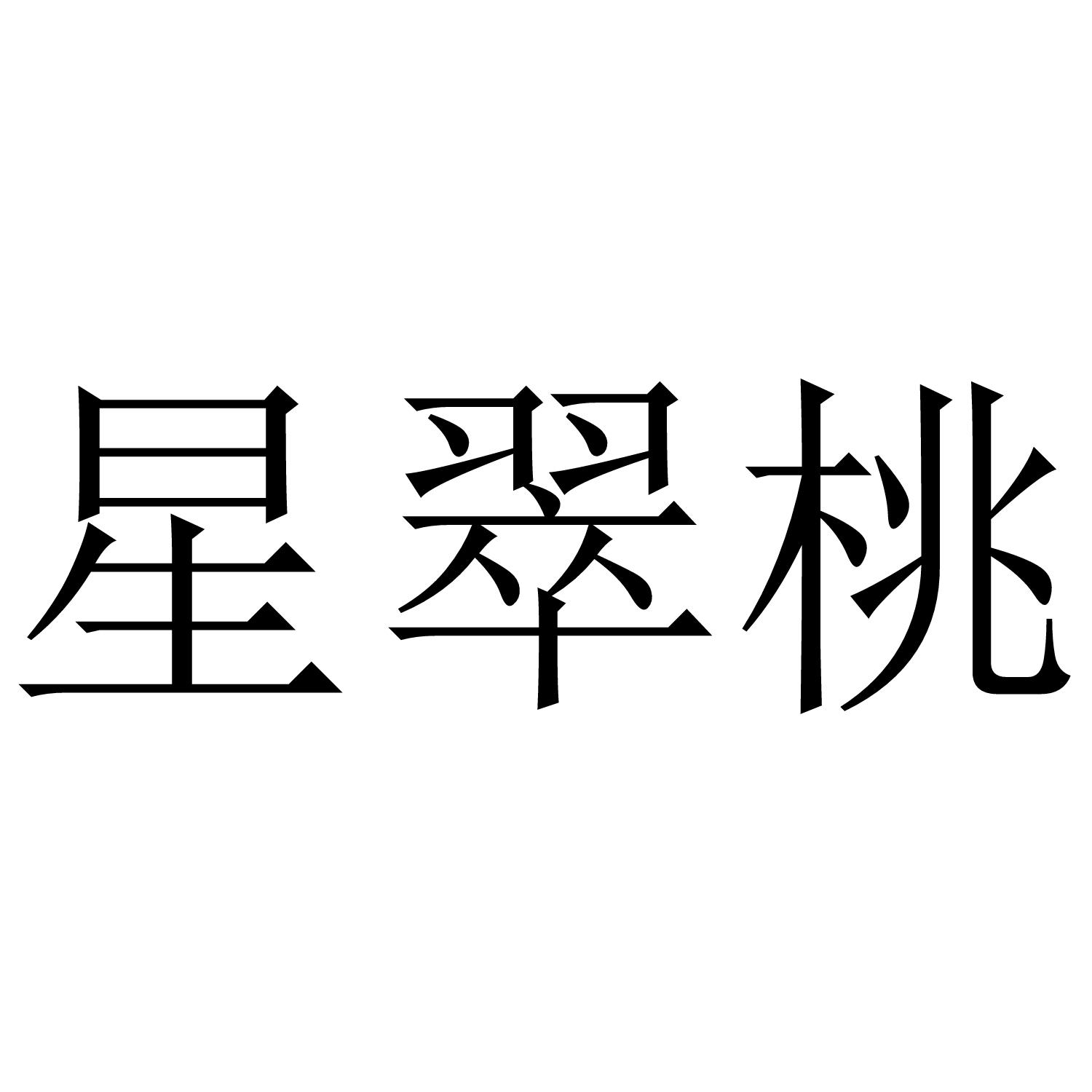 星翠桃