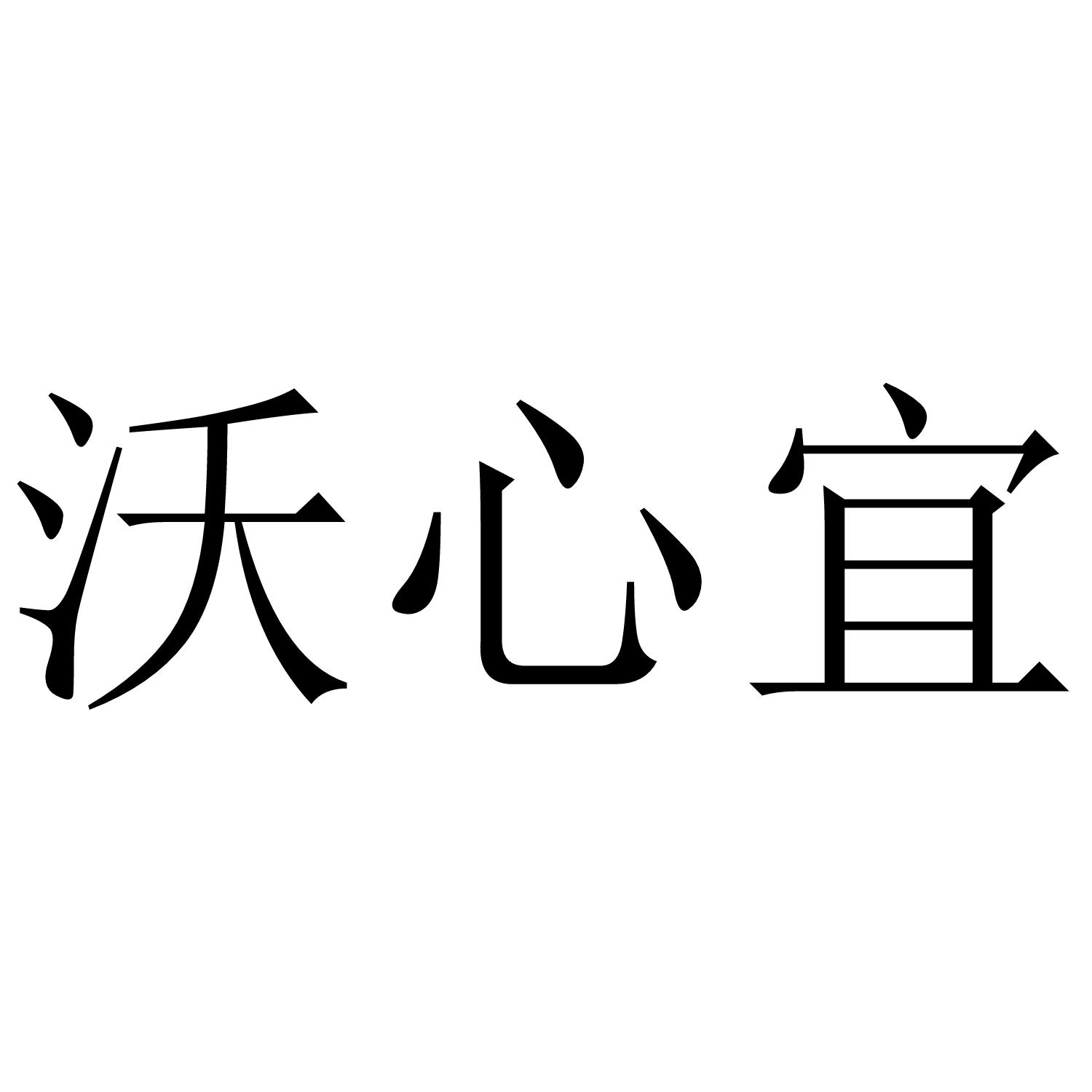 沃心宜
