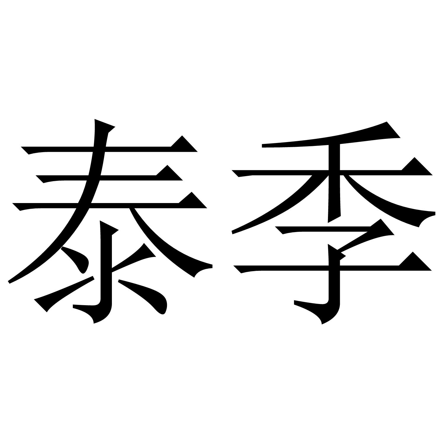 泰季