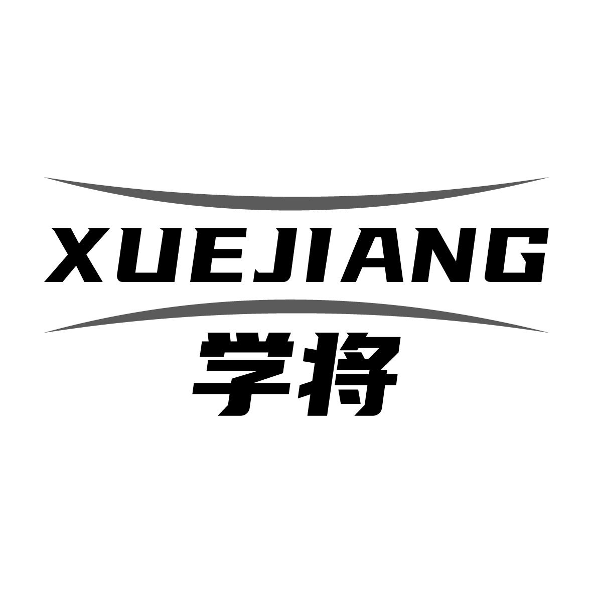 学将XUEJIANG